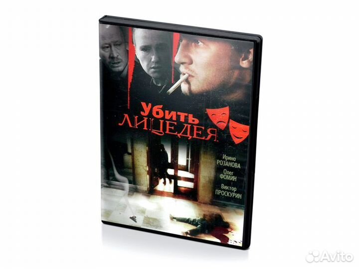 Убить лицедея (DVD)
