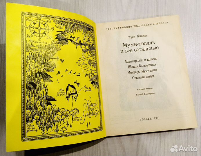 Муми-тролль и все остальные, 1994г