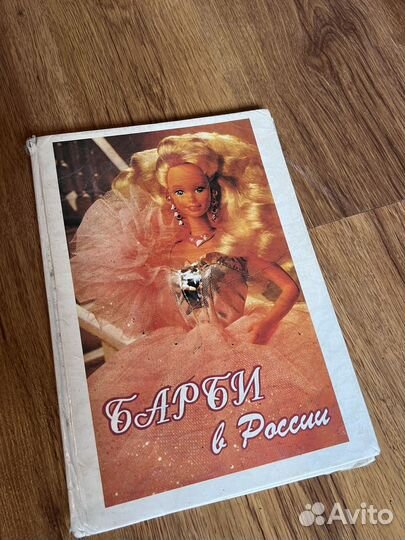 Коллекционная книга Барби в России