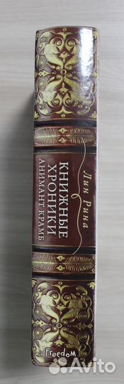 Книжные хроники Анимант Крамб. Лин Рина