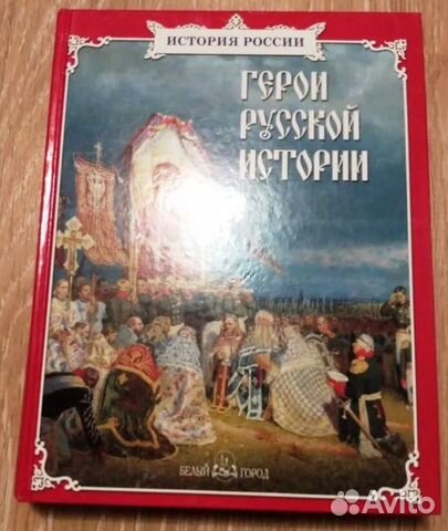 Книга Герои Русской истории. Большой формат яркая