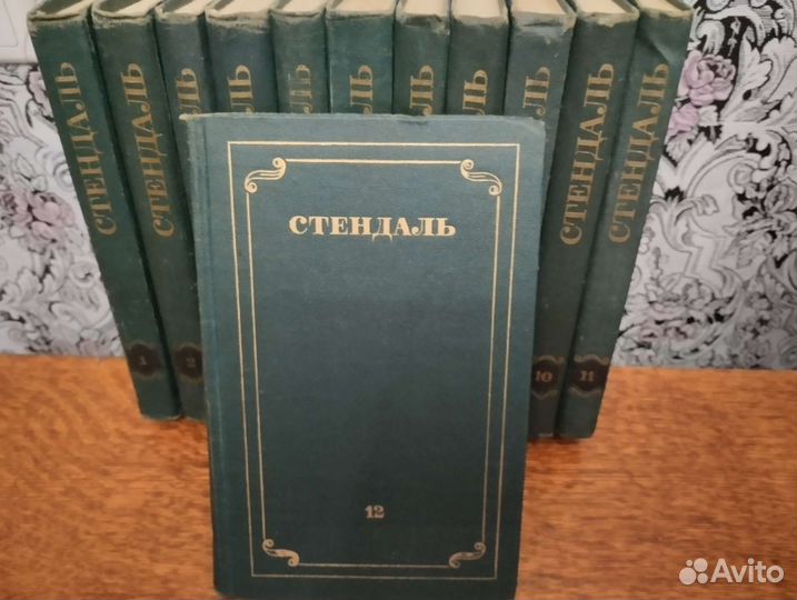 Стендаль 12 томов