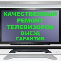 Ремонт телевизоров в сервисном центре с гарантией