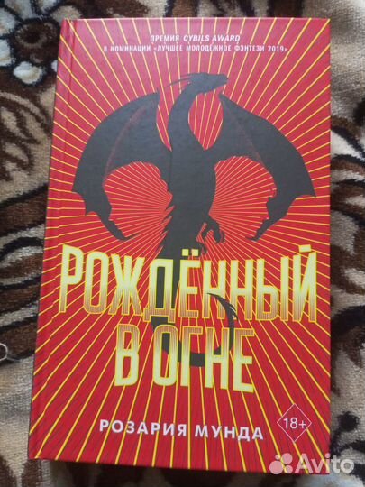 Книга Рождённый в огне
