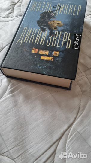 Жоэль Диккер Дикий зверь