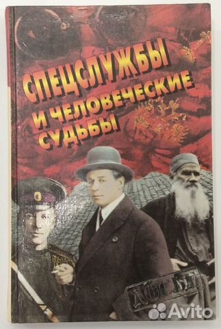 Книга «Спецслужбы и человеческие судьбы»