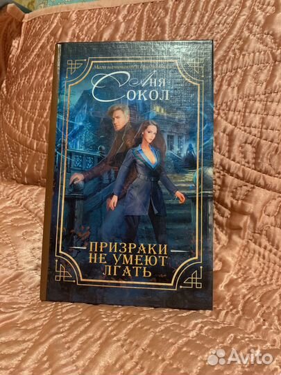 Призраки не умеют лгать