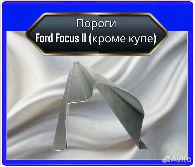 Пороги Ford Focus 2 (кроме купе)