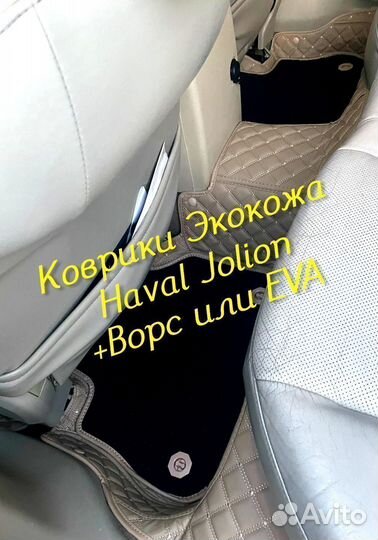 Коврики haval jolion 3D 5D из экокожи