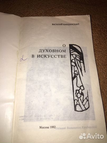 Кандинский.О духовном в искусстве,изд.1992 г