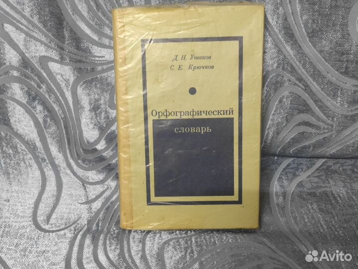 Орфографический словарь русского языка