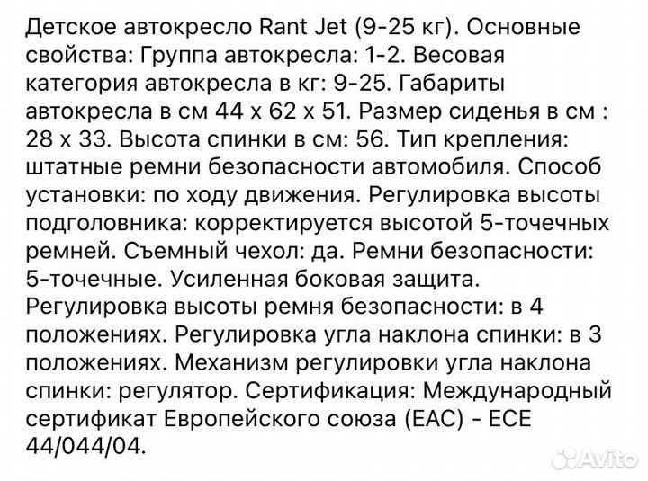 Детское автокресло Rant группы Jet