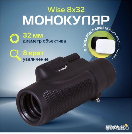 Монокуляр Levenhuk Wise 8x32