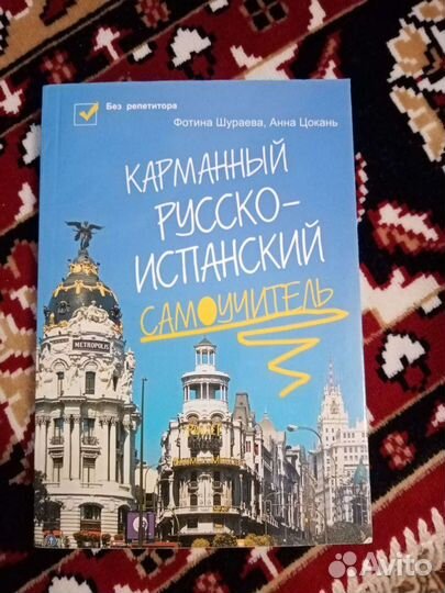 Русско - испанский словарь