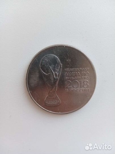 25 рублей чемпионат мира