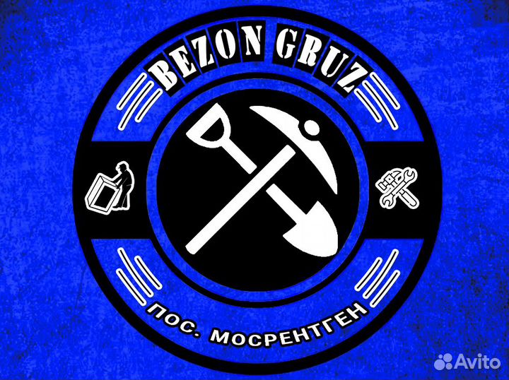 Разнорабочие