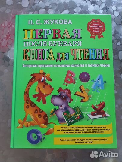 Первая книга после букваря. Жукова Н.С