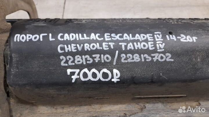 Порог левый Cadillac Escalade 4 С 2014 По 2020 Год