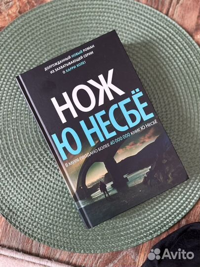 Книга Нож ю несбе