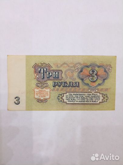Банкнота 3 рубля 1961