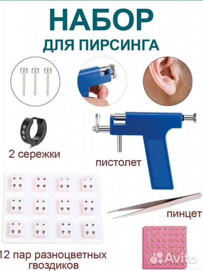 Пистолет для пирсинга, прокалывание мочки уха