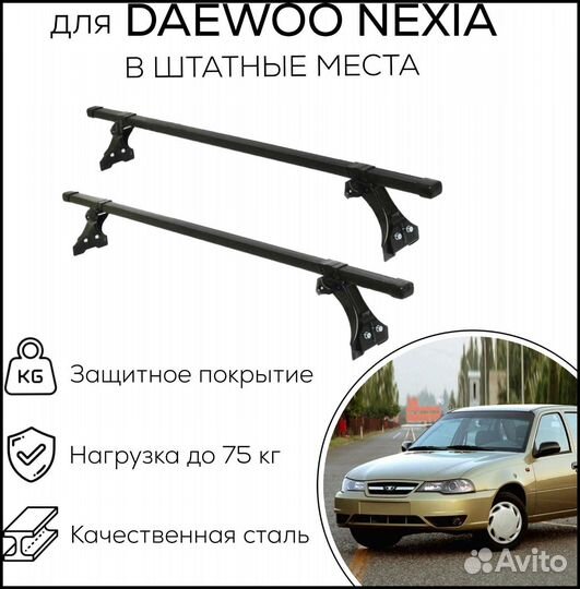 Багажник на крышу daewoo nexia