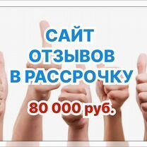 Сайт отзывов в рассрочку, Оттава