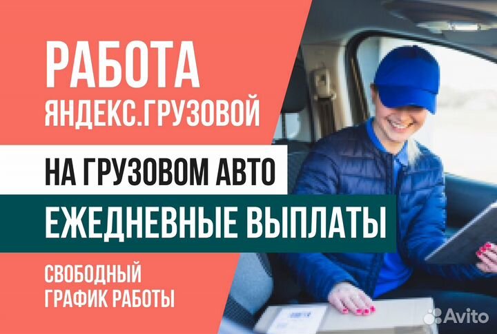 Яндекс грузовой.Водитель с личным авто
