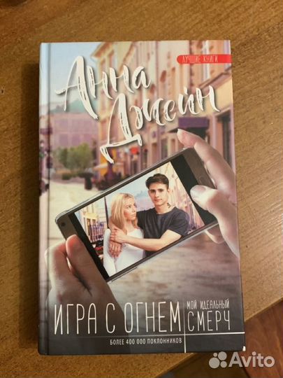 Игра с огнем анна джейн