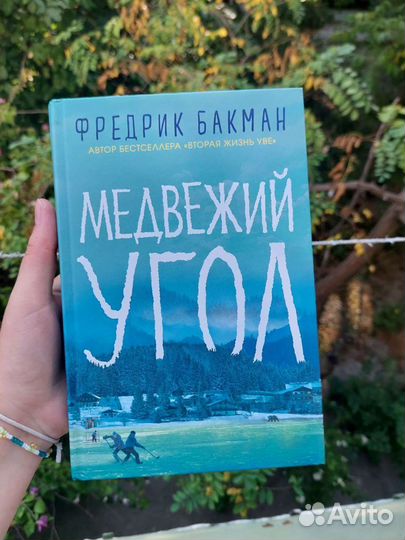 Медвежий угол Фредерик Бакман