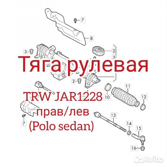 Тяга рулевая TRW JAR1228 прав/лев (Polo sedan)