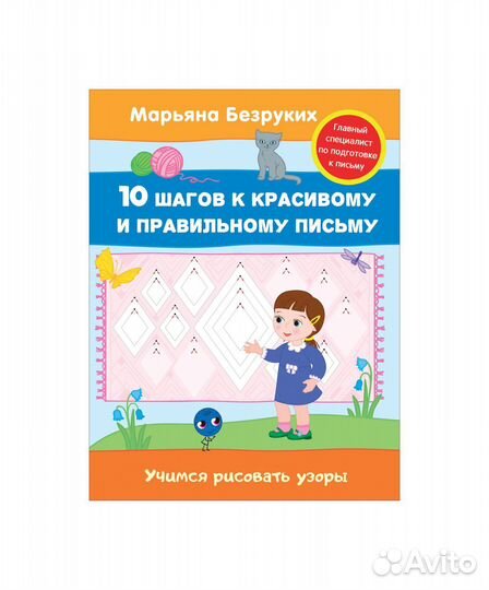 Учимся рисовать узоры 30682 Безруких