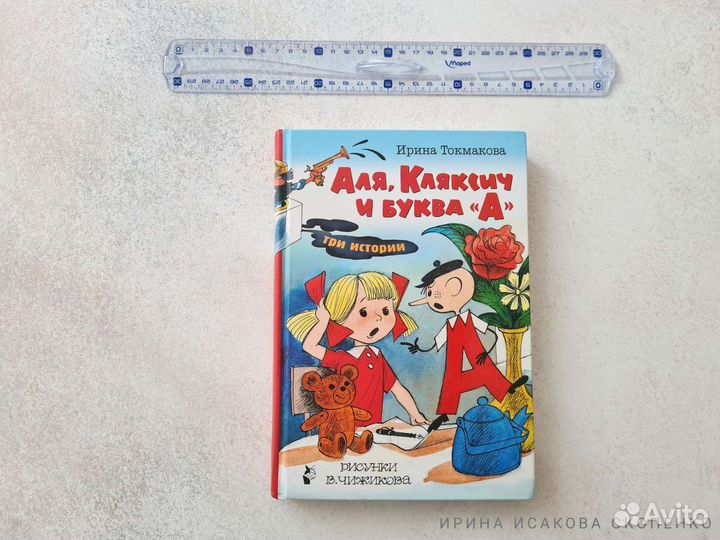 Аля, Кляксич и буква А. Токмакова И