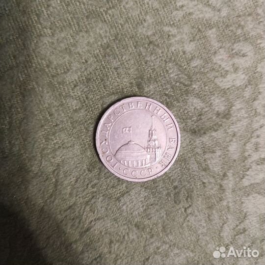 Монета 5 рублей 1991 года