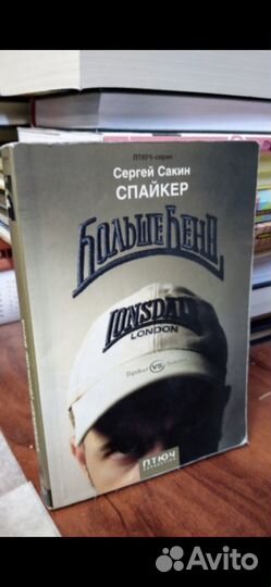 Сакин Спайкер Сергей Больше Бена