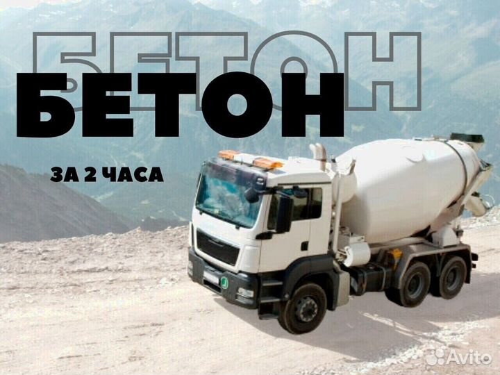 Бетон