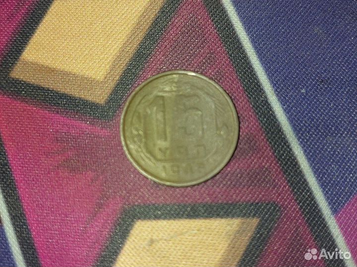 Монеты СССР 15 копеек 1945