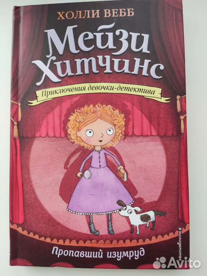 Мэйзи хитчинс пропавший изумруд Холли Вебб