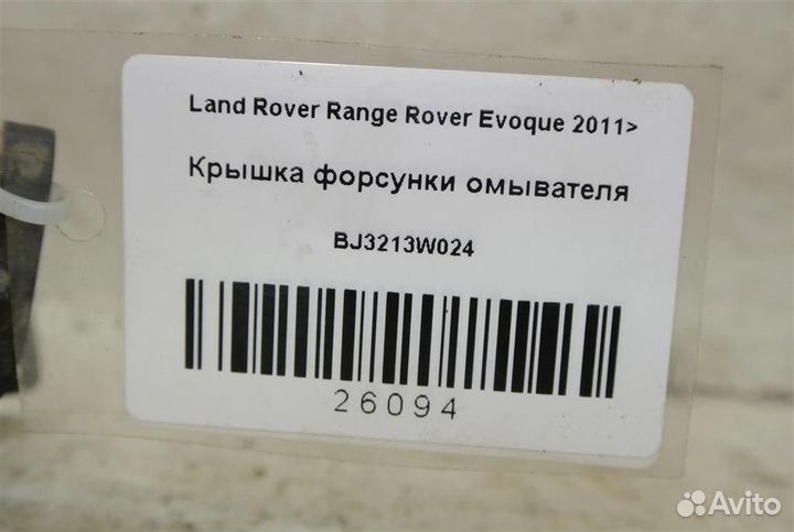 Крышка форсунки омывателя Land Rover Range Rover