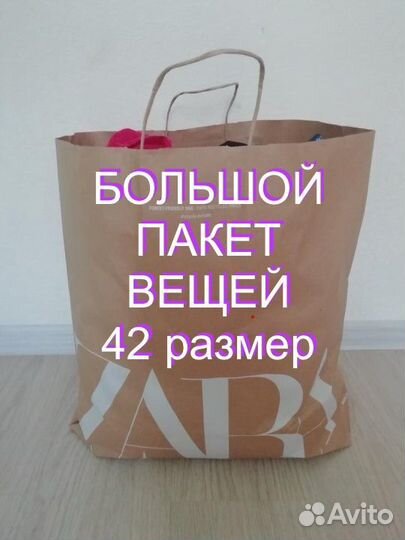 Пакет вещей 42р