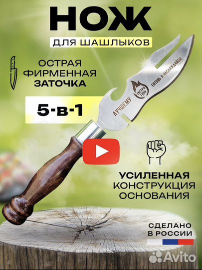Нож для шашлыка