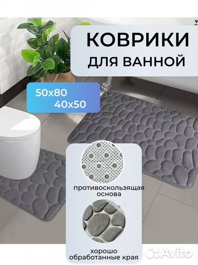 Коврики для ванной и туалета 50*80+50*40