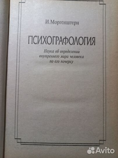 И. Моргенштерн Психографология Книги по психологии