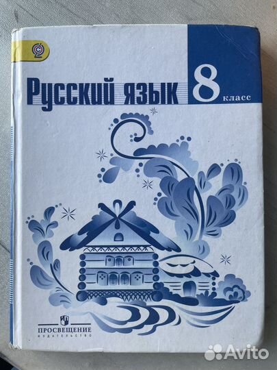 Учебник Русский язык 8 класс, л.а тростенцова