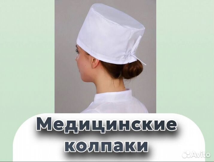 Колпак медицинский