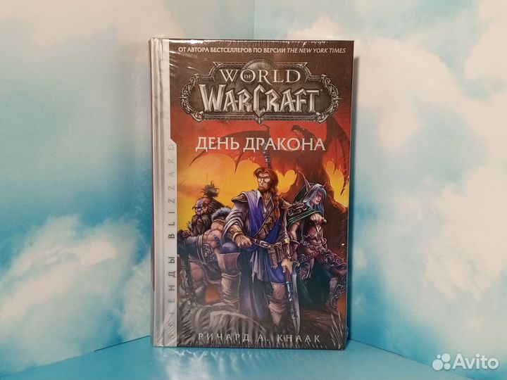 Книга День дракона (World of Warcraft)