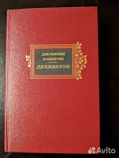 Джованни Боккаччо 