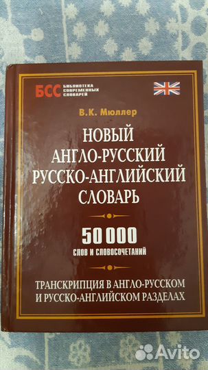 Англо русский словарь Мюллера