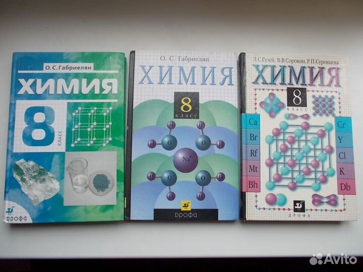 Химия 8, 9, 10, 11 класс. Разные авторы