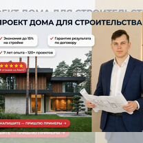 Архитектор. Индивидуальный проект дома.Москва, Москва